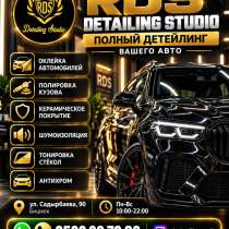 RDS DETAILING STUDIO — полный детейлинг вашего авто!, в г.Бишкек