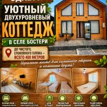 Сдается уютный двухуровневый коттедж в селе Бостери, в г.Каракол
