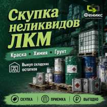 Закупаем грунтовки, шпатлёвки и герметики с истёкшим сроком, в Стерлитамаке