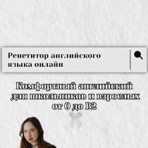 Репетитор по английскому, в Обнинске