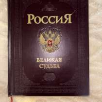 Книга «Россия великая судьба», в Санкт-Петербурге