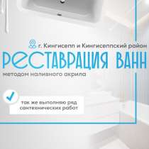 Реставрация ванны, в Кингисеппе