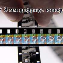 16 мм / 8 мм цифрлау. кинофильмдер. Тікелей сканерлеу, в г.Кокшетау