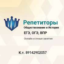 Репетитор по обществознанию и истории, в Якутске