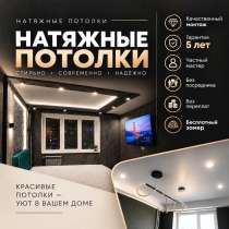 Натяжные потолки, в Томске