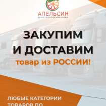 Доставим грузы: Кыргызстан — Россия — Казахстан, в г.Бишкек