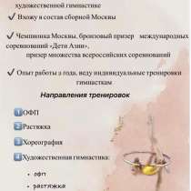 Тренер по художественной гимнастике, в Москве