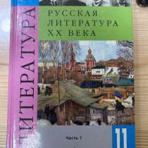 Учебник по литературе 11 класс Часть 1. «Просвещение» 2005г, в Чебоксарах