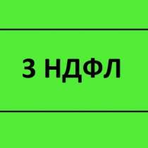 ДЕКЛАРАЦИЯ 3-НДФЛ, в Тюмени
