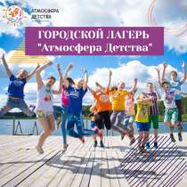 Городской лагерь "Атмосфера Детства", в Апатиты