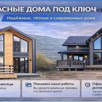 Построим теплый каркасный дом по договору с фиксированной см, в Одинцово