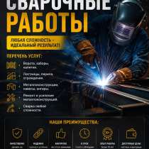 Сварочные работы, в Тольятти