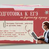 Репетитор по русскому языку ЕГЭ, в Екатеринбурге