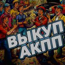Куплю неисправные Акпп, в Красноярске