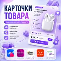Продающие карточки товаров для Wildberries, Ozon и Яндекс Ма, в Москве