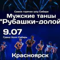 Мужское шоу, в Красноярске