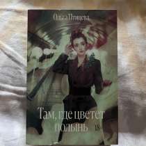 Книга «Там, где цветет полынь», в Сочи