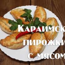 Караимские пирожки с мясом и чебуреки, в г.Рига