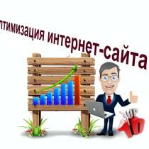 Оптимизация сайта, в г.Мариуполь