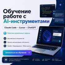 Обучение работы ИИ. Автоматизация задач, в Москве