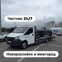 Эвакуатор частник, приедем за 20 минут, в Новороссийске