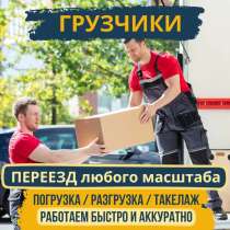Грузчики Новосибирск 54, в Новосибирске