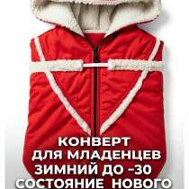 Зимний конверт в коляску, в Зеленограде