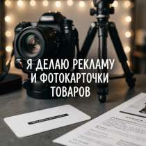 Делаю рекламы и фотокарточки товара, на фото 2-3 примеры, в Лобне