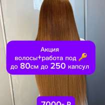 Наращивание волос под ключ, в Москве