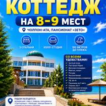 Сдается коттедж на 8–9 мест. Чолпон-Ата, пансионат «ЗЕТО», в г.Каракол