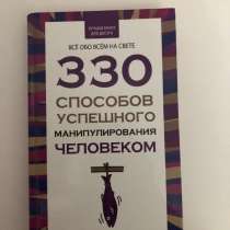 Книга. 330 способов успешного манипулирования человеком, в Москве