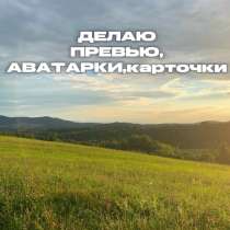 Делаю:превью,карточки,аватарки, в Перми