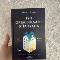 Книга Мэтт Хейг «Түн ортасындағы кітапхана, в г.Шымкент