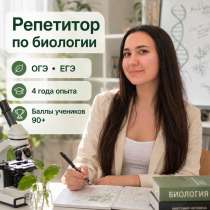 Репетитор по биологии | ОГЭ, ЕГЭ, в Москве