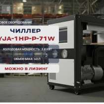 Чиллер YJA-1HP-P-71W, в Подольске