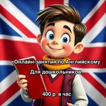 Онлайн-репетитор по Английскому языку для дошколят, в Краснодаре