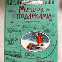 Мешок с подарками джорджи адамс книга, в Москве