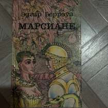 Эдгар Берроуз Марсиане, в Назране