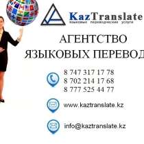 Агентство языковых переводов в Таразе, в г.Тараз