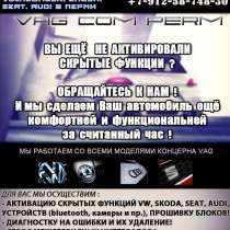 Активация скрытых функций Audi,Volkswagen,Skoda,Seat в Перми, в Перми