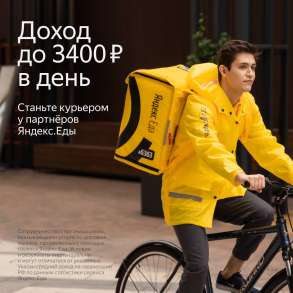 Вело-курьер, пеший курьер, водитель такси, оператор колцентр, в Москве