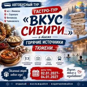«Гастро-тур «Вкус Сибири…», а также горячие источники...", в Ижевске