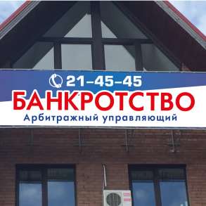 Банкротство без посредников Арбитражный Управляющий, в Самаре
