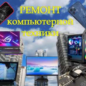 Ремонт компьютеров, ноутбуков и телефонов, в г.Минск