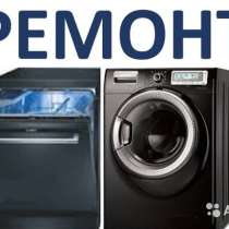 Ремонт стиральных машин В Наро-фоминске, в Наро-Фоминске