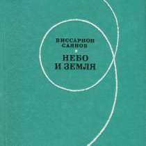 Виссарион Саянов: НЕБО И ЗЕМЛЯ – о военных летчиках, 1974 г, в Мытищи