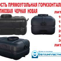 Емкость Резервуар Бак Горизонтальная Прямоугольная НОВАЯ, в г.Минск