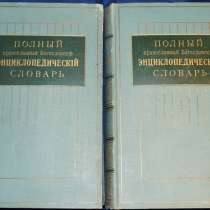 Православный богословский энциклопедич. словарь, в Санкт-Петербурге