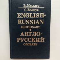 Словарь англо русский, в Тюмени