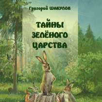 ТАЙНЫ ЗЕЛЕНОГО ЦАРСТВА. СКАЗКИ. ГРИГОРИЙ ШАКУЛОВ, в Санкт-Петербурге
